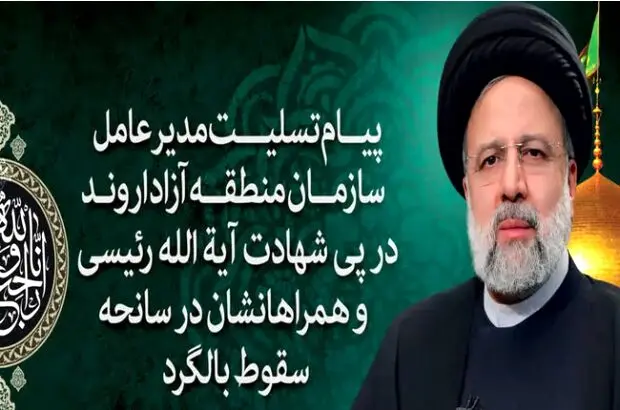 پیام مدیرعامل سازمان منطقه آزاد اروند در سوگ شهادت رئیس جمهور و یاران خدوم و صدیق انقلاب و مردم
