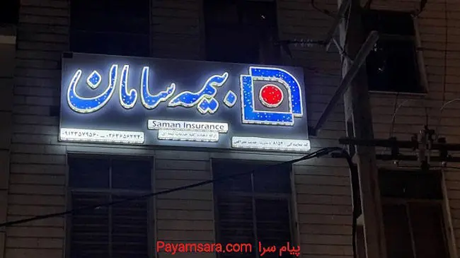 بیمه سامان، نخستین و تنها شرکت بیمه ای با صلاحیت دانش بنیان
