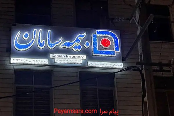 بیمه سامان، نخستین و تنها شرکت بیمه ای با صلاحیت دانش بنیان
