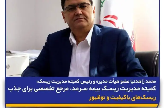 کمیته مدیریت ریسک بیمه سرمد، مرجع تخصصی برای جذب ریسک‌های باکیفیت و نوظهور
