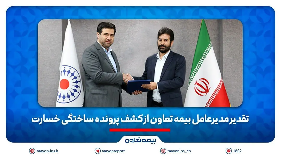 تقدیر مدیرعامل بیمه تعاون از کشف پرونده ساختگی خسارت
