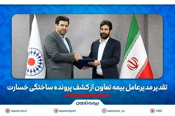 تقدیر مدیرعامل بیمه تعاون از کشف پرونده ساختگی خسارت
