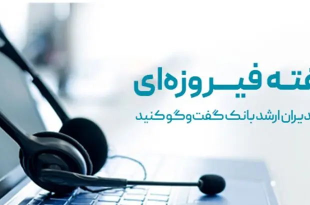 مستقیم با مدیران ارشد بانک دی گفت‌وگو کنید