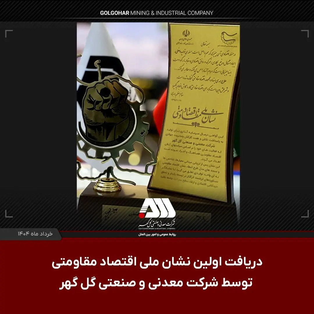 دریافت اولین نشان ملی اقتصاد مقاومتی توسط شرکت گل گهر