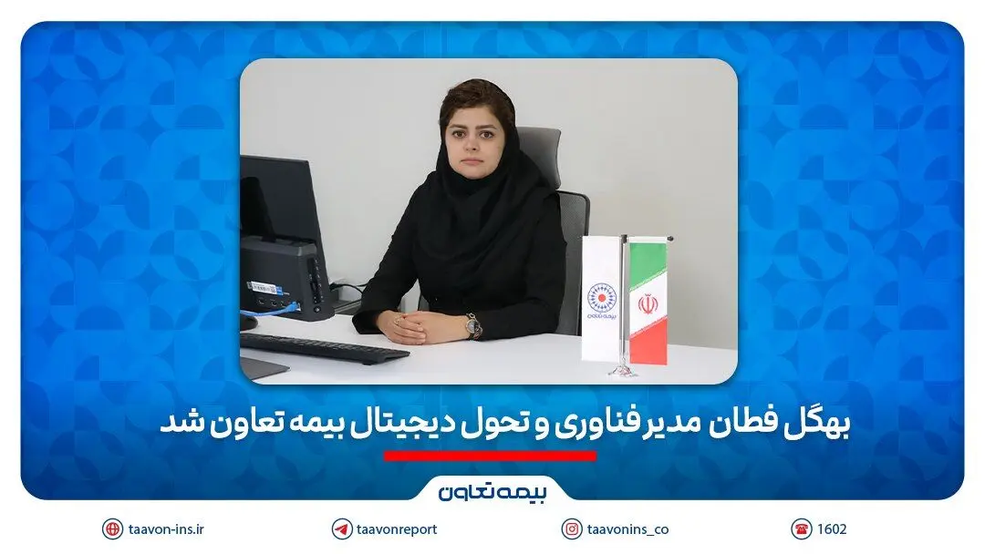 بهگل فطان مدیر فناوری و تحول دیجیتال بیمه تعاون شد

