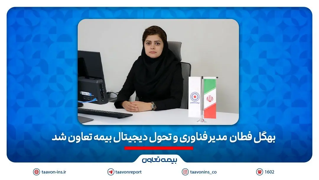 بهگل فطان مدیر فناوری و تحول دیجیتال بیمه تعاون شد
