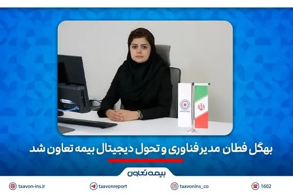 بهگل فطان مدیر فناوری و تحول دیجیتال بیمه تعاون شد
