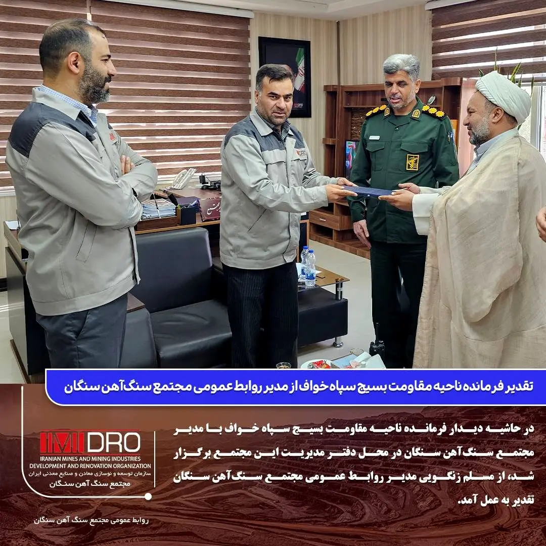  تقدیر فرمانده ناحیه مقاومت بسیج سپاه خواف از مدیر روابط عمومی مجتمع سنگ‌آهن سنگان