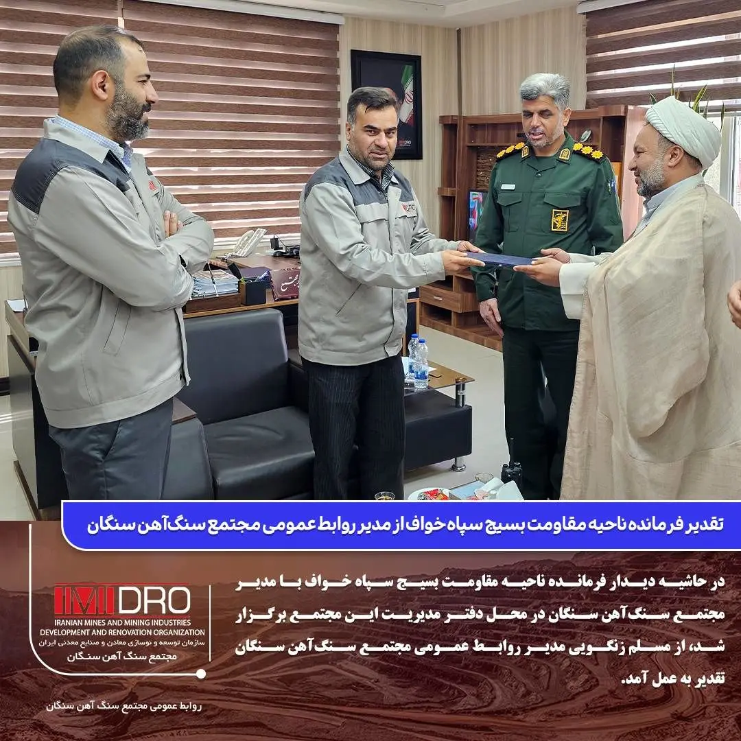  تقدیر فرمانده ناحیه مقاومت بسیج سپاه خواف از مدیر روابط عمومی مجتمع سنگ‌آهن سنگان
