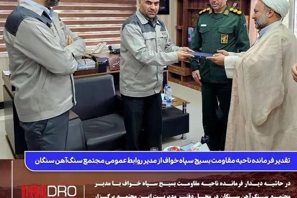  تقدیر فرمانده ناحیه مقاومت بسیج سپاه خواف از مدیر روابط عمومی مجتمع سنگ‌آهن سنگان