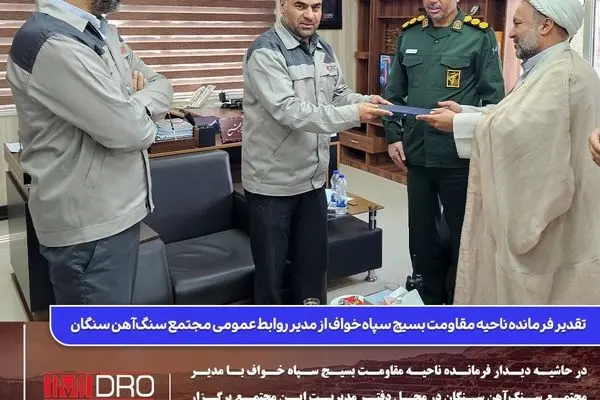  تقدیر فرمانده ناحیه مقاومت بسیج سپاه خواف از مدیر روابط عمومی مجتمع سنگ‌آهن سنگان