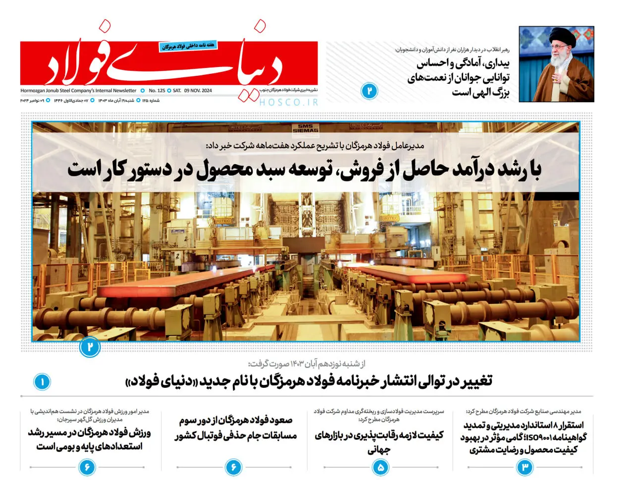 تغییر در توالی انتشار خبرنامه فولاد هرمزگان با نام جدید «دنیای فولاد»
