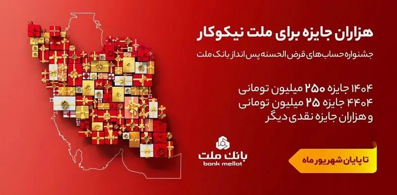 ۳۱ شهریور، آخرین مهلت شرکت در جشنواره حساب های قرض الحسنه پس انداز بانک ملت
