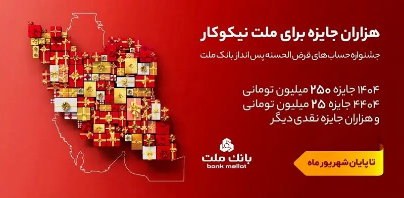 ۳۱ شهریور، آخرین مهلت شرکت در جشنواره حساب های قرض الحسنه پس انداز بانک ملت