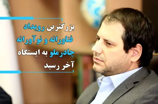 بزرگ‌ترین رویداد فناورانه و نوآورانه چادرملو به ایستگاه آخر رسید
