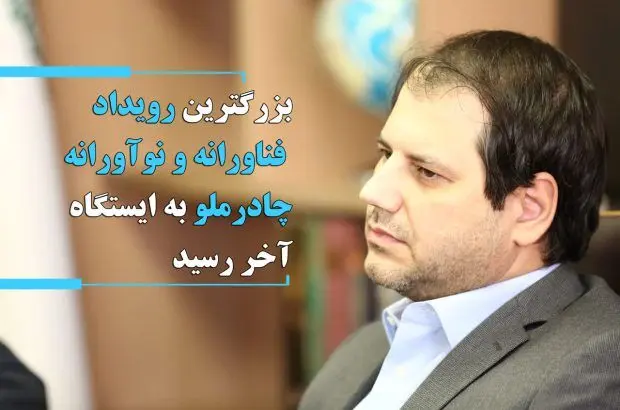 بزرگ‌ترین رویداد فناورانه و نوآورانه چادرملو به ایستگاه آخر رسید
