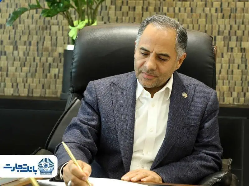 پیام تبریک مدیرعامل بانک تجارت به مناسبت روز ارتباطات و روابط عمومی 