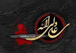 پیام تسلیت مدیرعامل فولاد سنگان به مناسبت شهادت مولی الموحدین امیرالمومنین علی علیه السلام
