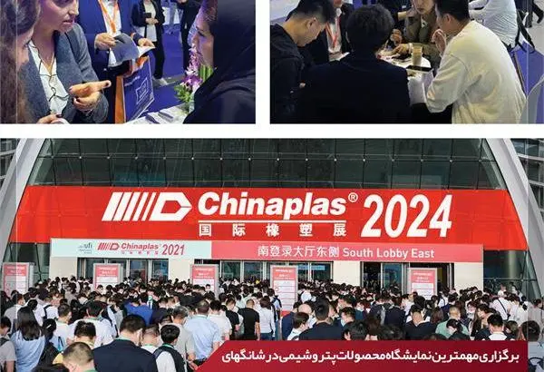 حضور قدرتمند شرکت پتروشیمی امیرکبیر در ۲۰۲۴ CHINAPLAS
