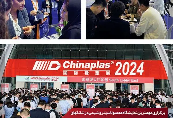 حضور قدرتمند شرکت پتروشیمی امیرکبیر در ۲۰۲۴ CHINAPLAS
