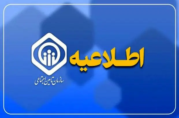 اطلاعیه سازمان تأمین اجتماعی درباره زمان پرداخت مابهالتفاوت متناسبسازی