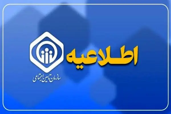 اطلاعیه سازمان تأمین اجتماعی درباره زمان پرداخت مابه‌التفاوت متناسب‌سازی

