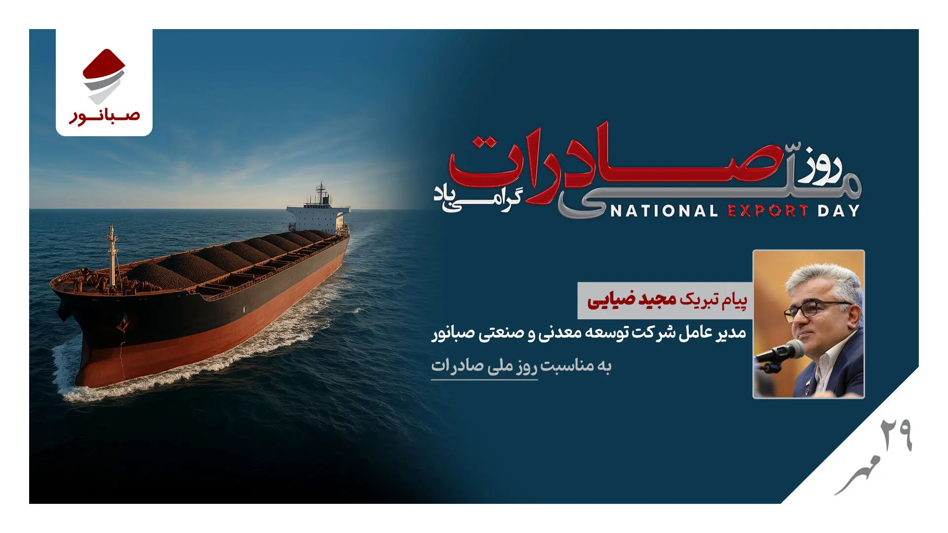 پیام مدیرعامل شرکت صبانور به مناسبت روز ملی صادرات/ صادرات؛ پیشران توسعه، تولید و سرمایه‌گذاری پایدار
