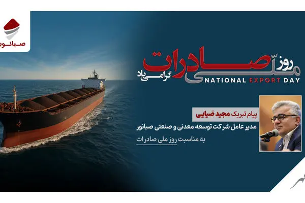 پیام مدیرعامل شرکت صبانور به مناسبت روز ملی صادرات/ صادرات؛ پیشران توسعه، تولید و سرمایه‌گذاری پایدار
