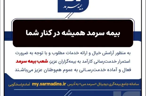 بیمه سرمد همیشه در کنار شما
