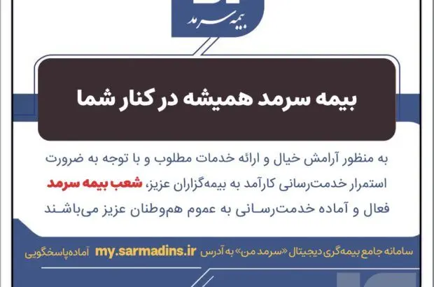 بیمه سرمد همیشه در کنار شما
