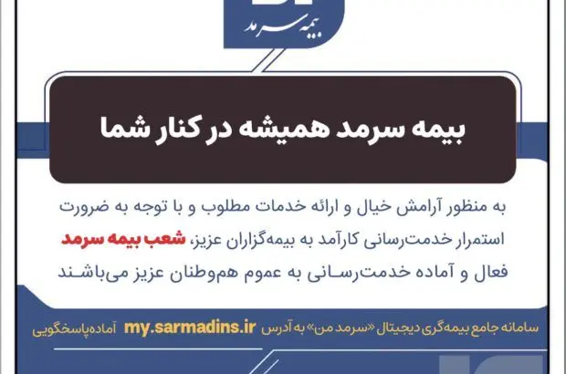 بیمه سرمد همیشه در کنار شما
