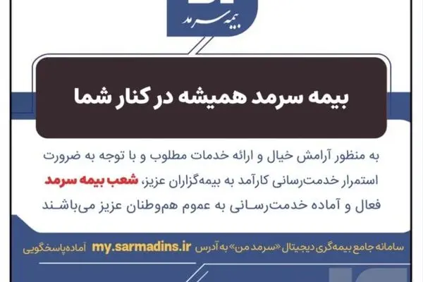 بیمه سرمد همیشه در کنار شما
