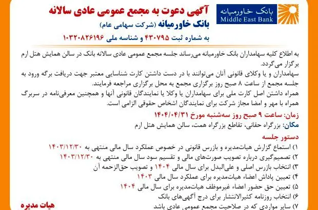 تاریخ و نحوه برگزاری مجامع عمومی عادی سالانه، فوقالعاده و عادی بهطور فوقالعاده بانک خاورمیانه