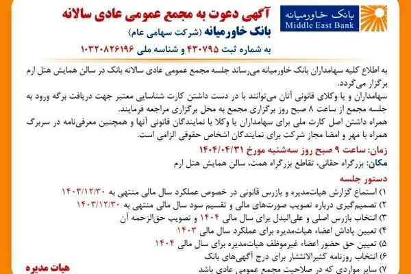 تاریخ و نحوه برگزاری مجامع عمومی عادی سالانه، فوق‌العاده و عادی به‌طور فوق‌العاده بانک خاورمیانه
