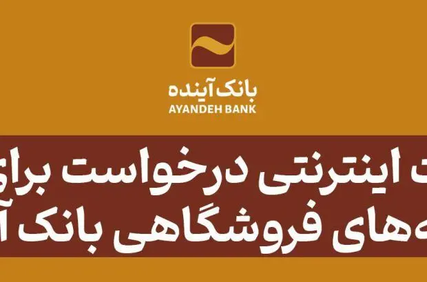 امکان ثبت اینترنتی درخواست برای دریافت پایانه‌های فروشگاهی بانک آینده

