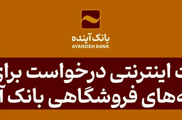 امکان ثبت اینترنتی درخواست برای دریافت پایانه‌های فروشگاهی بانک آینده
