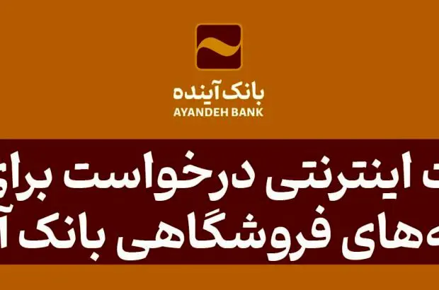 امکان ثبت اینترنتی درخواست برای دریافت پایانه‌های فروشگاهی بانک آینده
