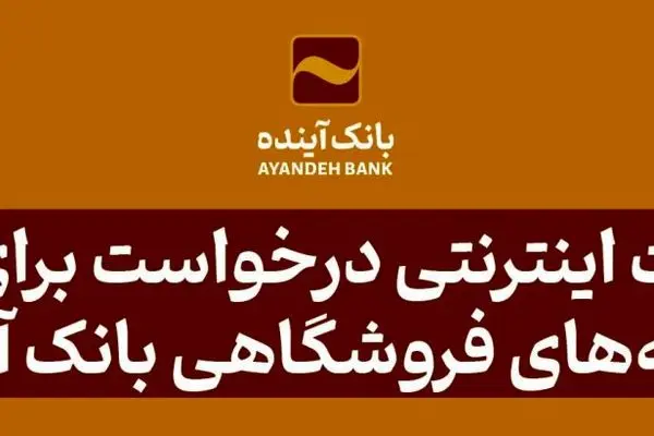 امکان ثبت اینترنتی درخواست برای دریافت پایانه‌های فروشگاهی بانک آینده
