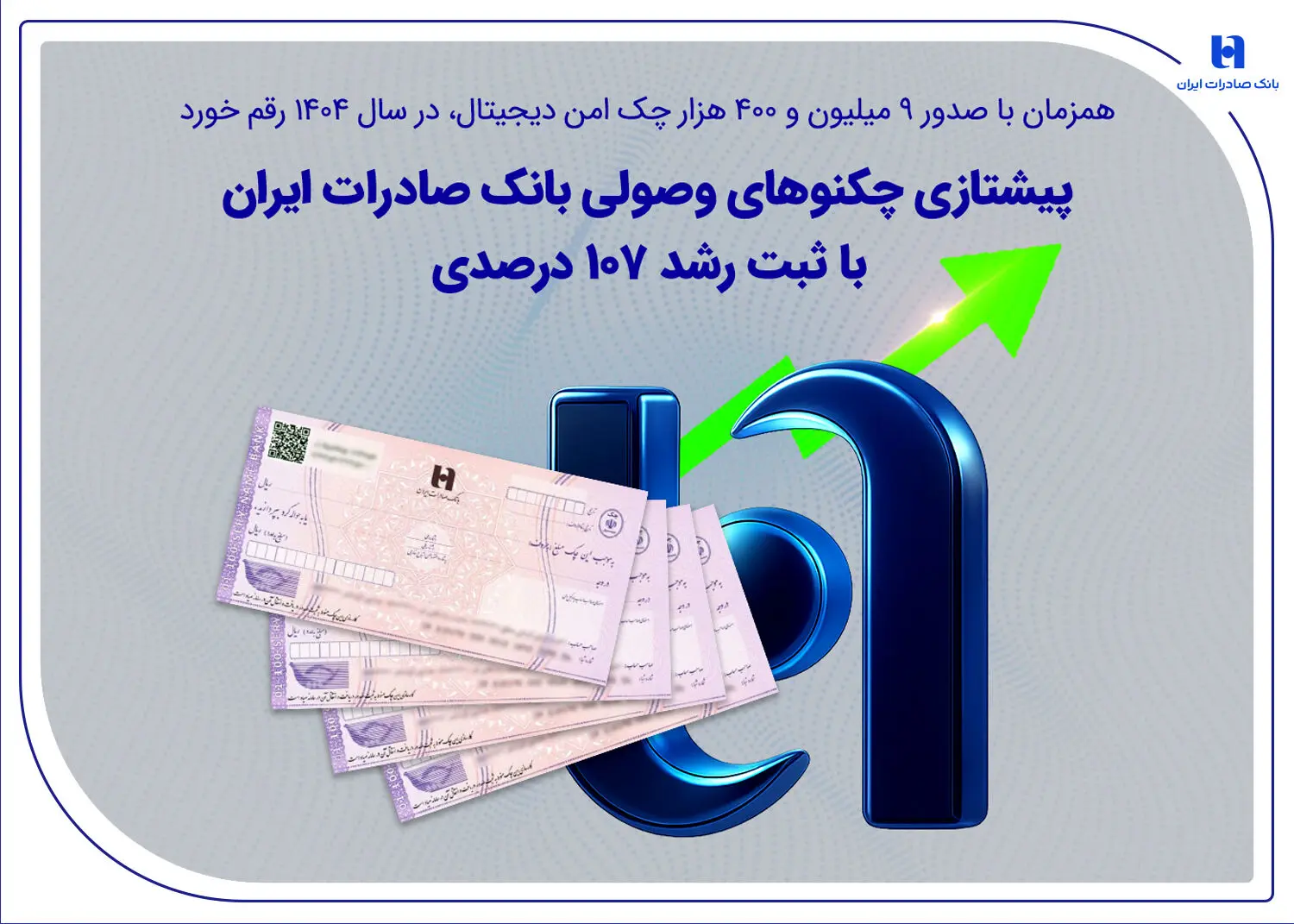 پیشتازی چکنوهای وصولی بانک صادرات ایران با ثبت رشد ۱۰۷ درصدی
