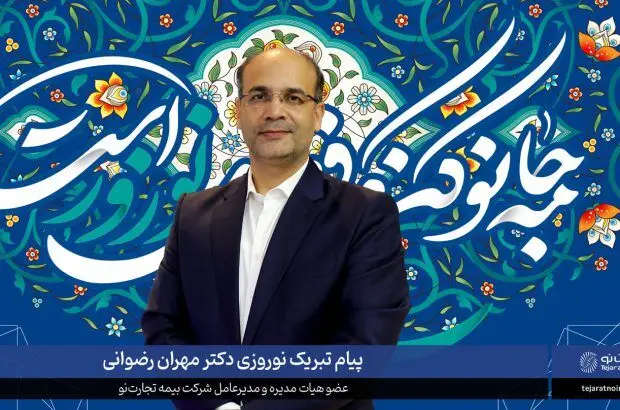 پیام تبریک نوروزی دکتررضوانی عضو هیات مدیره و مدیرعامل‌ بیمه تجارت‌نو
