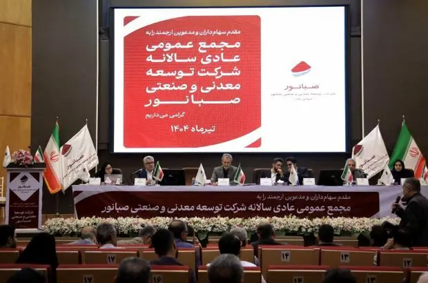 صبانور در مجمع سالانه خود ۶۵۰ ریال سود تقسیم کرد

