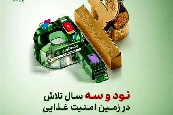 پرداخت 93 همت تسهیلات پرورش دام، طیور و آبزیان توسط بانک کشاورزی در 93 امین سال خدمت رسانی
