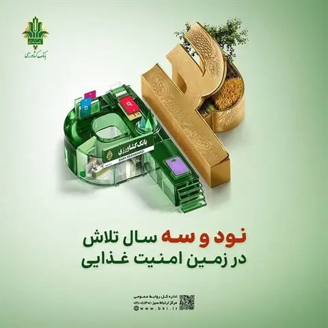 پرداخت 93 همت تسهیلات پرورش دام، طیور و آبزیان توسط بانک کشاورزی در 93 امین سال خدمت رسانی
