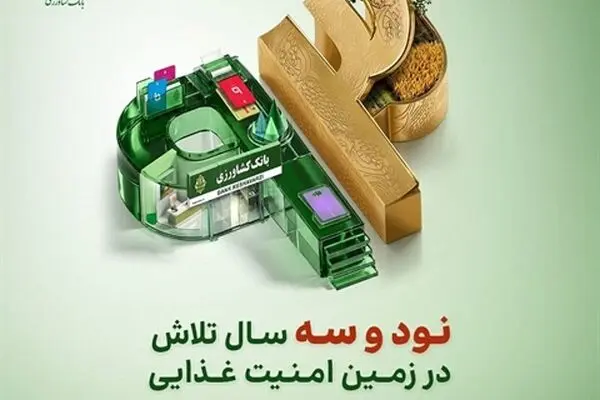 پرداخت 93 همت تسهیلات پرورش دام، طیور و آبزیان توسط بانک کشاورزی در 93 امین سال خدمت رسانی
