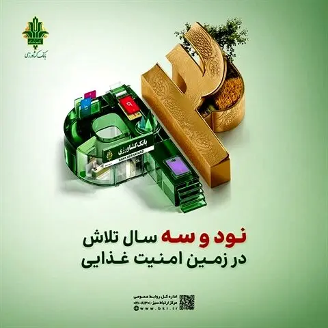 پرداخت 93 همت تسهیلات پرورش دام، طیور و آبزیان توسط بانک کشاورزی در 93 امین سال خدمت رسانی
