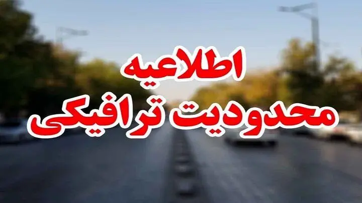 ساکنین تهران حتما بخوانند | محدودیت های ترافیکی جمعه ۳۰ شهریور ۱۴۰۳ در تهران