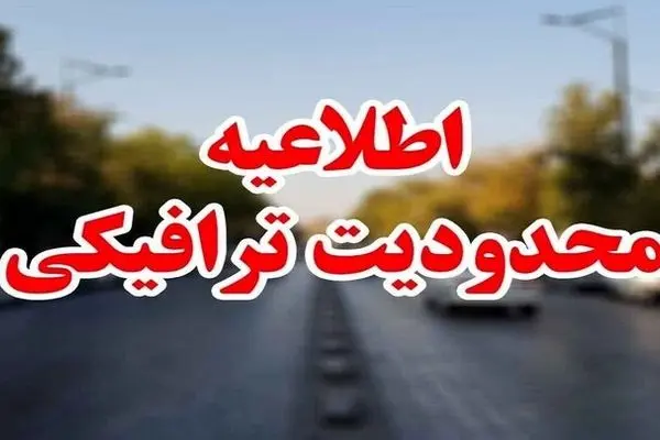 ساکنین تهران حتما بخوانند | محدودیت های ترافیکی جمعه ۳۰ شهریور ۱۴۰۳ در تهران