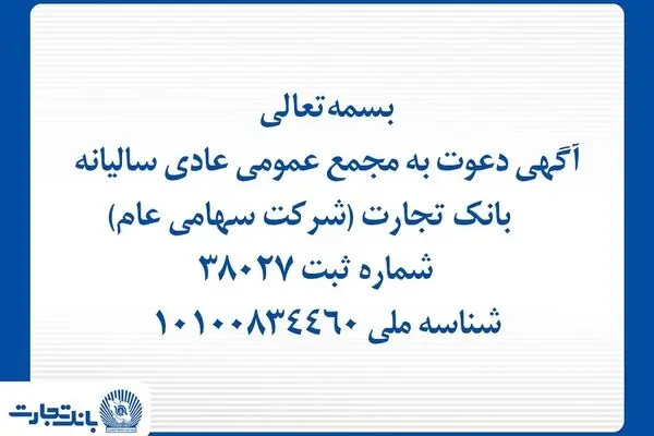 آگهی دعوت به مجمع عمومی عادی سالیانه بانک تجارت