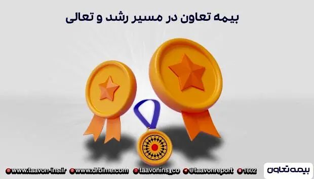 بیمه تعاون در مسیر رشد و تعالی