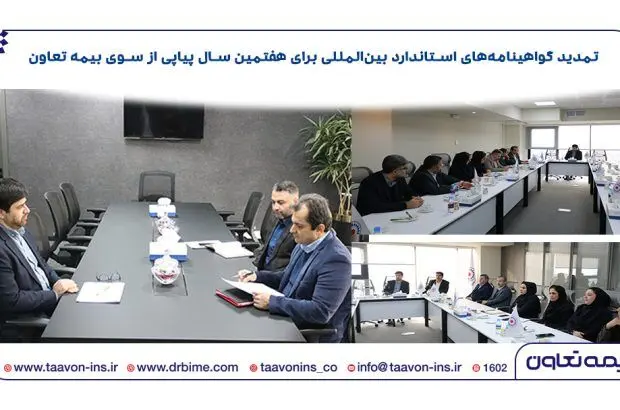 تمدید گواهینامه‌های استاندارد بین‌المللی برای هفتمین سال پیاپی
